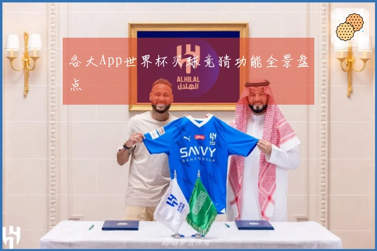 各大App世界杯买球竞猜功能全景盘点