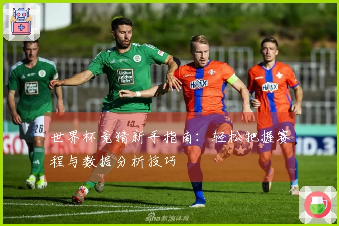 世界杯竞猜新手指南：轻松把握赛程与数据分析技巧