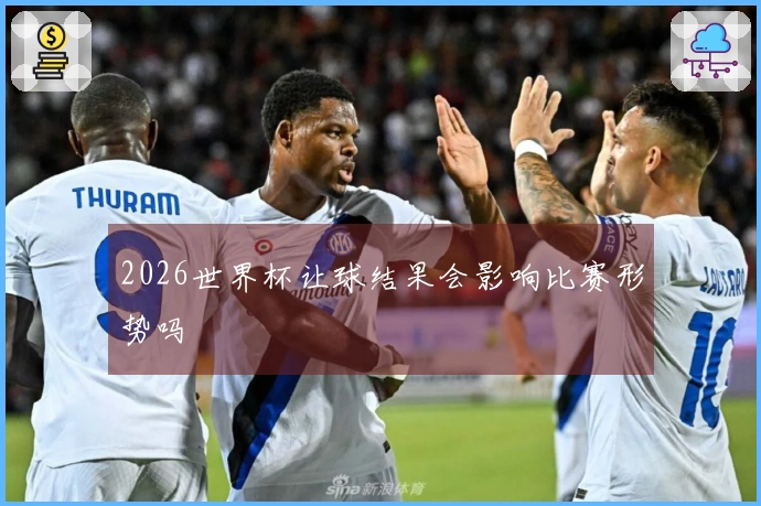 2026世界杯让球结果会影响比赛形势吗