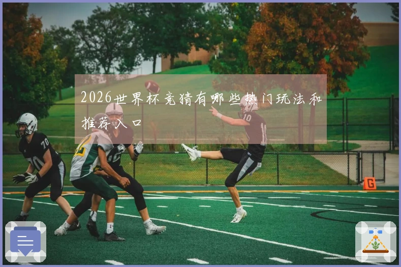 2026世界杯竞猜有哪些热门玩法和推荐入口