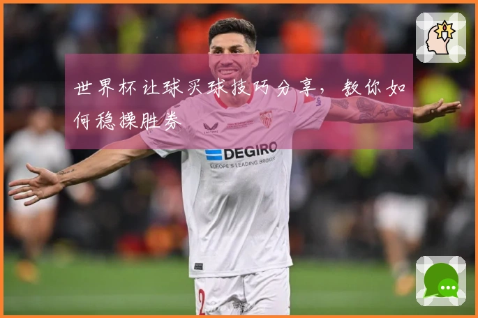 世界杯让球买球技巧分享，教你如何稳操胜券