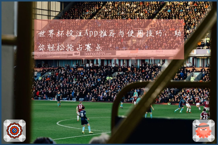 世界杯投注App推荐与使用技巧，助你轻松抢占赛点