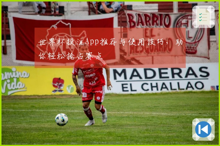 世界杯投注App推荐与使用技巧，助你轻松抢占赛点